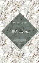 Шоколад