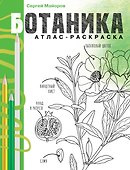 Ботаника. Атлас-раскраска - 0