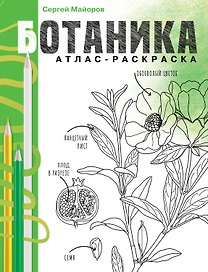 Ботаника. Атлас-раскраска