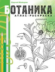 Ботаника. Атлас-раскраска