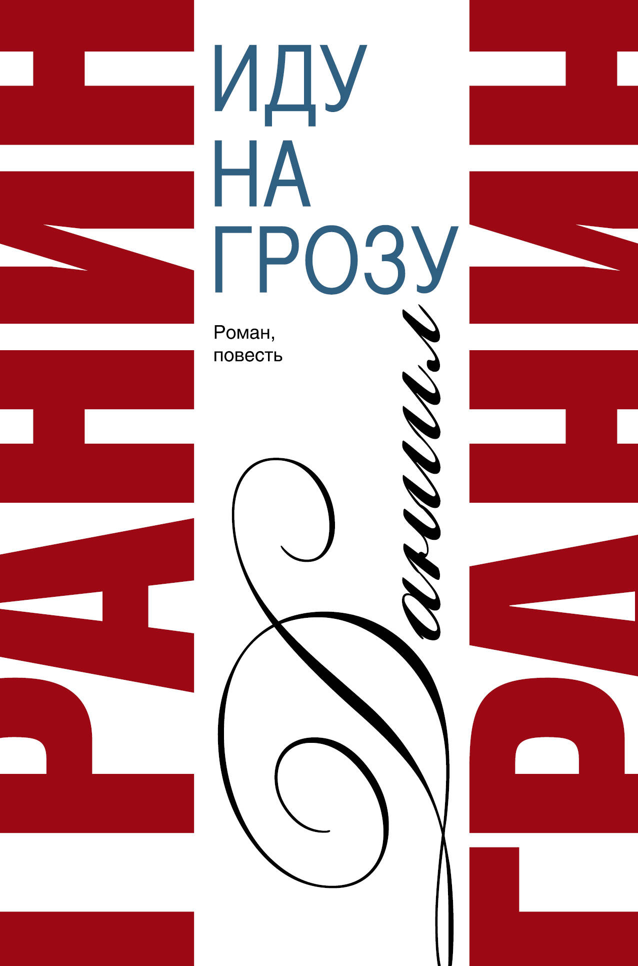 Обложка книги «Сочинения. В 2 томах. Том 2. Иду на грозу. Зубр : роман, повесть»