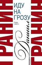 Сочинения. В 2 томах. Том 2. Иду на грозу. Зубр : роман, повесть
