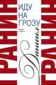 Сочинения. В 2 томах. Том 2. Иду на грозу. Зубр : роман, повесть