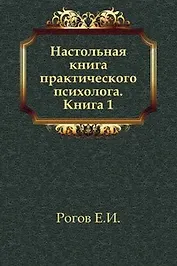 Настольная книга практического психолога 2 тт.