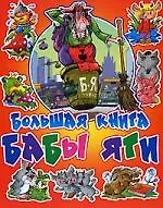 Большая книга Бабы Яги
