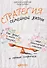 Стратегия семейной жизни: Как реже мыть посуду, чаще заниматься сексом и меньше ссориться. 3-е издание - 0