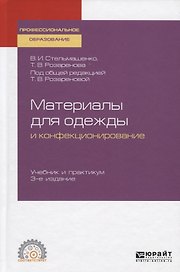 Материаловедение для одежды и конфекционирование. Учебник и практикум для СПО