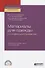 Материаловедение для одежды и конфекционирование. Учебник и практикум для СПО - 0