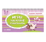 Игры на кухне с малышом