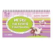 Игры на кухне с малышом