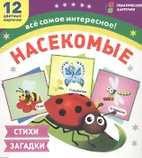 Насекомые. 12 цветных карточек