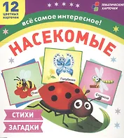 Насекомые. 12 цветных карточек