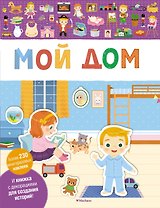 Мой дом