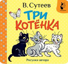 Три котёнка. Рис. В. Сутеева