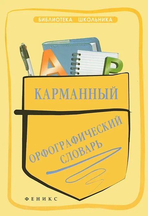 

Карманный орфографический словарь