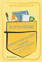 Карманный орфографический словарь