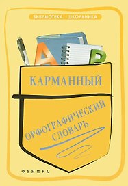 Карманный орфографический словарь