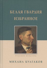 Белая гвардия Избранное