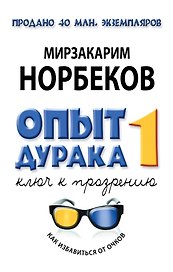 Опыт дурака -1, или Ключ к прозрению: как избавиться от очков. Здоровье на всю жизнь / 2-е изд., испр.