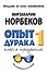 Опыт дурака -1, или Ключ к прозрению: как избавиться от очков. Здоровье на всю жизнь / 2-е изд., испр. - 0