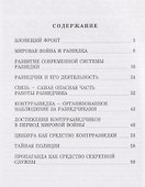 Разведка и контрразведка - 2