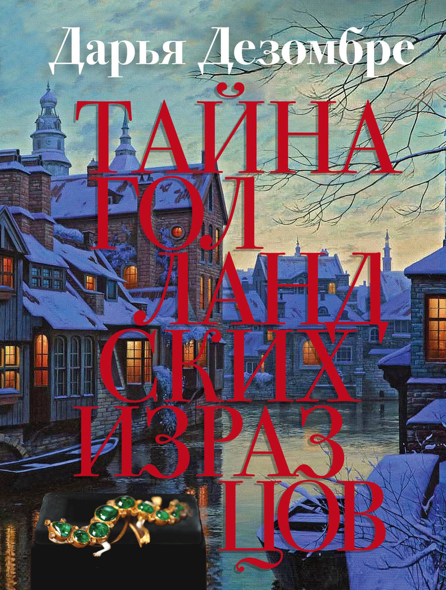 

Тайна голландских изразцов