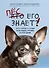 Пес его знает! Что в голове у собаки, и как понять причины ее поведения - 0