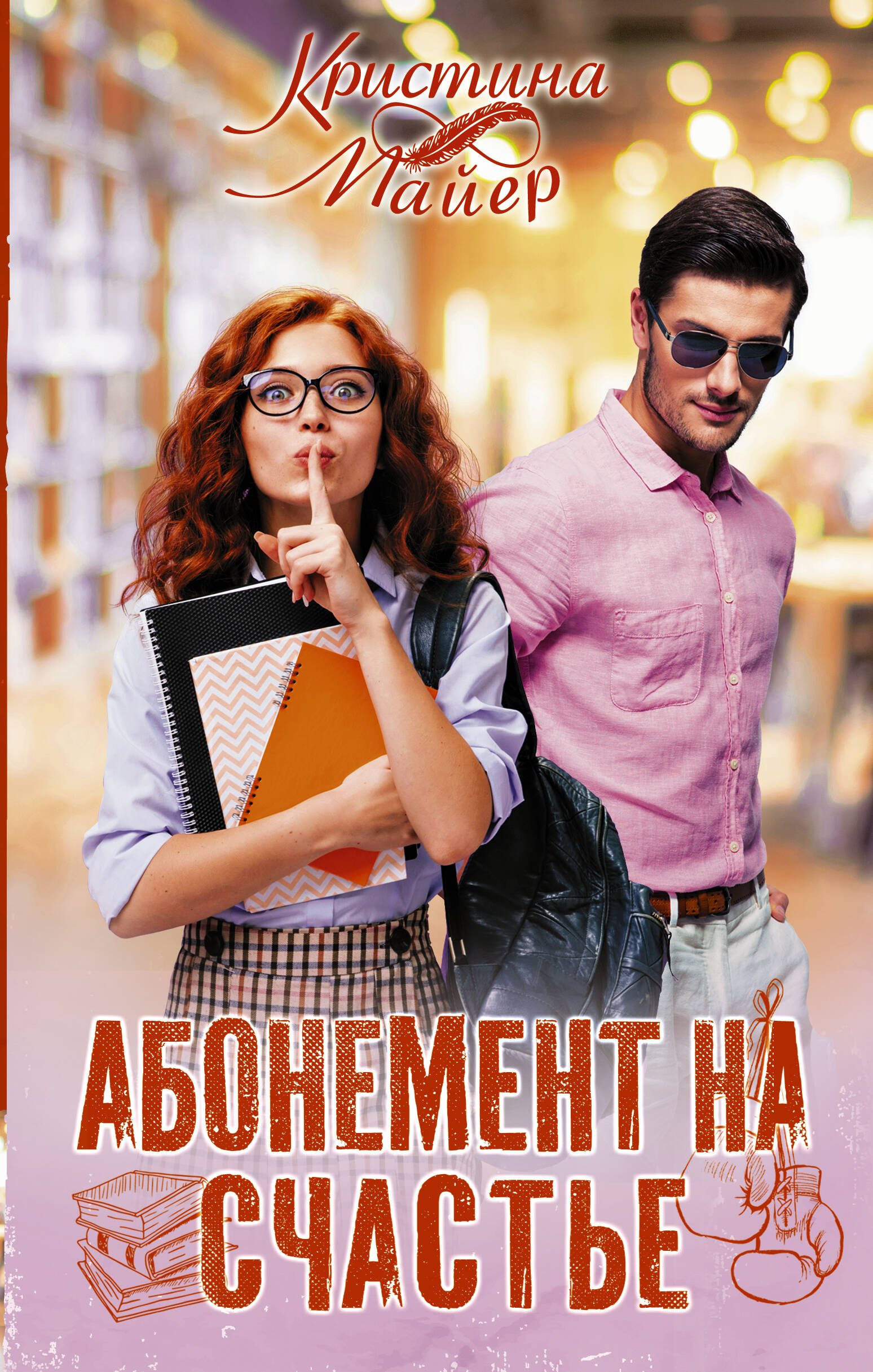 Обложка книги «Абонемент на счастье»