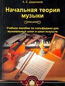 Начальная теория музыки. Учебное пособие по сольфеджио для музыкальных школ и школ искусств - 0