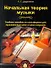 Начальная теория музыки. Учебное пособие по сольфеджио для музыкальных школ и школ искусств - 0