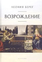 Возрождение