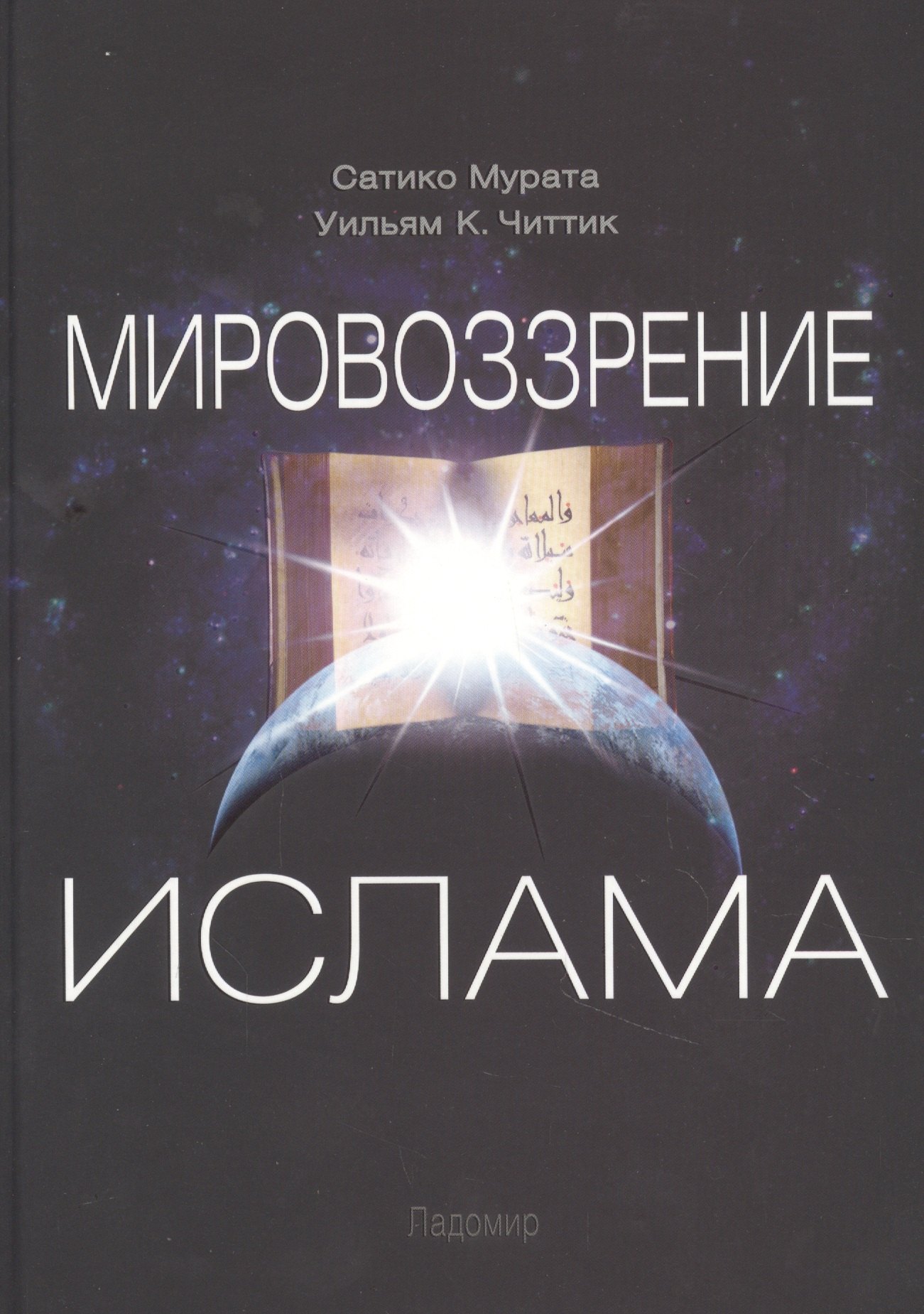 

Мировоззрение ислама
