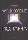 Мировоззрение ислама - 0