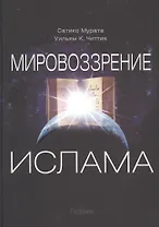 Мировоззрение ислама