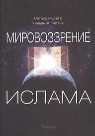 Мировоззрение ислама