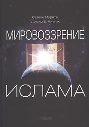 Мировоззрение ислама