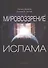 Мировоззрение ислама - 0
