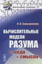Вычислительные модели разума: От кода к смыслу