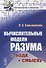 Вычислительные модели разума: От кода к смыслу - 0