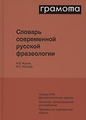 Словарь современной русской фразеологии. Свыше 2100 фразеологических единиц. Значение, происхождение, употребление. Примеры из современной прессы - 0