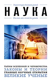 Наука. Для тех, кто хочет все успеть