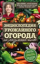 Энциклопедия урожайного огорода на разумной почве
