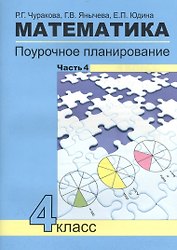 Математика. 4 класс. Поурочное планирование. В 4-х частях. Часть 4