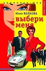 Выбери меня