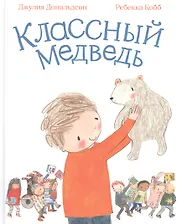 Классный медведь: стихи