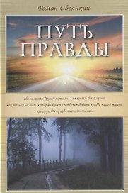 Путь Правды