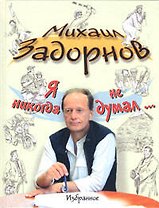 Я никогда не думал... Избранное