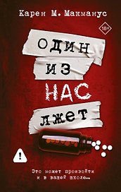 Один из нас лжет