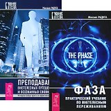 Фаза. Преподавание внетелесных путешествий (комплект из 2 книг)