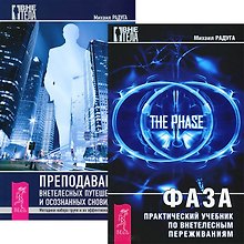 Фаза. Преподавание внетелесных путешествий (комплект из 2 книг)